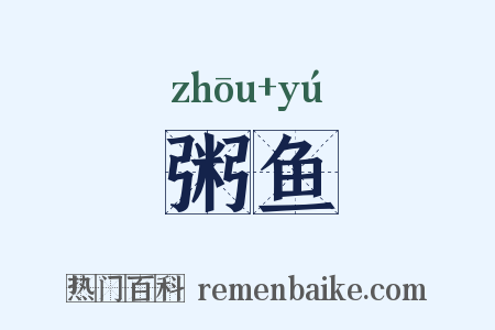 粥鱼是什么意思的图片